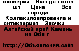 1.1) пионерия : Всегда готов ( 1 шт ) › Цена ­ 90 - Все города Коллекционирование и антиквариат » Значки   . Алтайский край,Камень-на-Оби г.